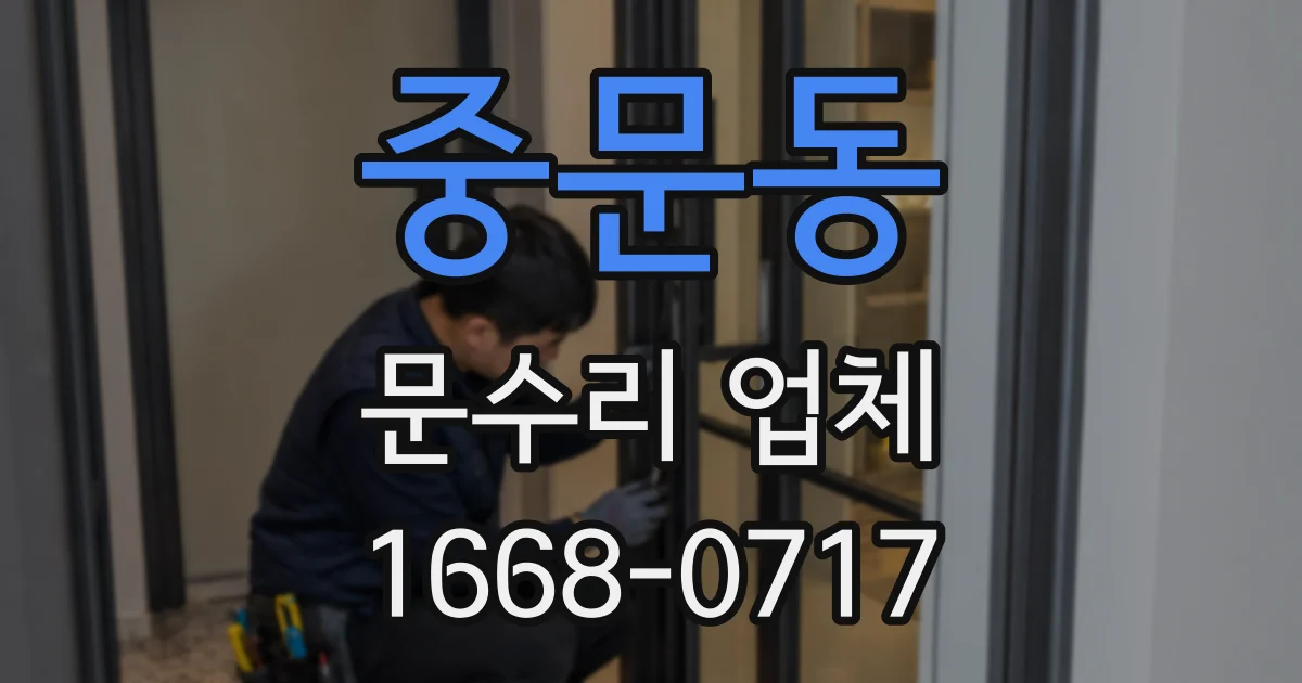 중문동 문수리 업체