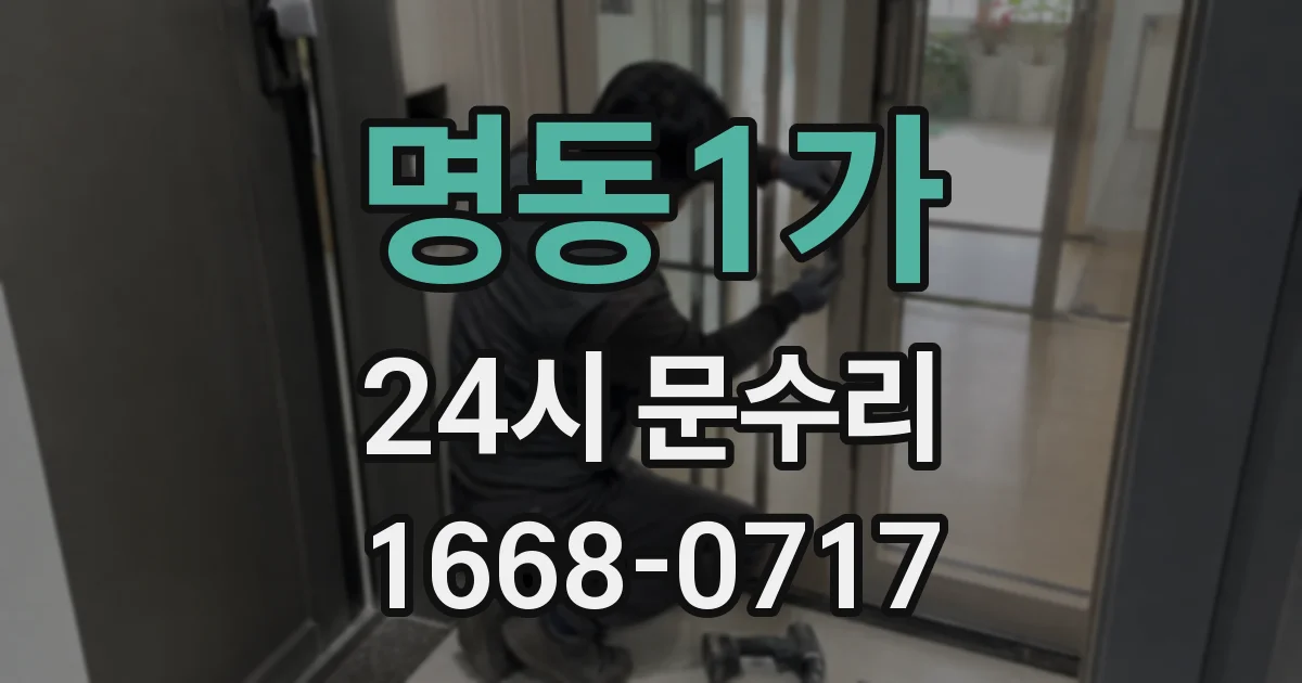 명동1가 24시 문수리