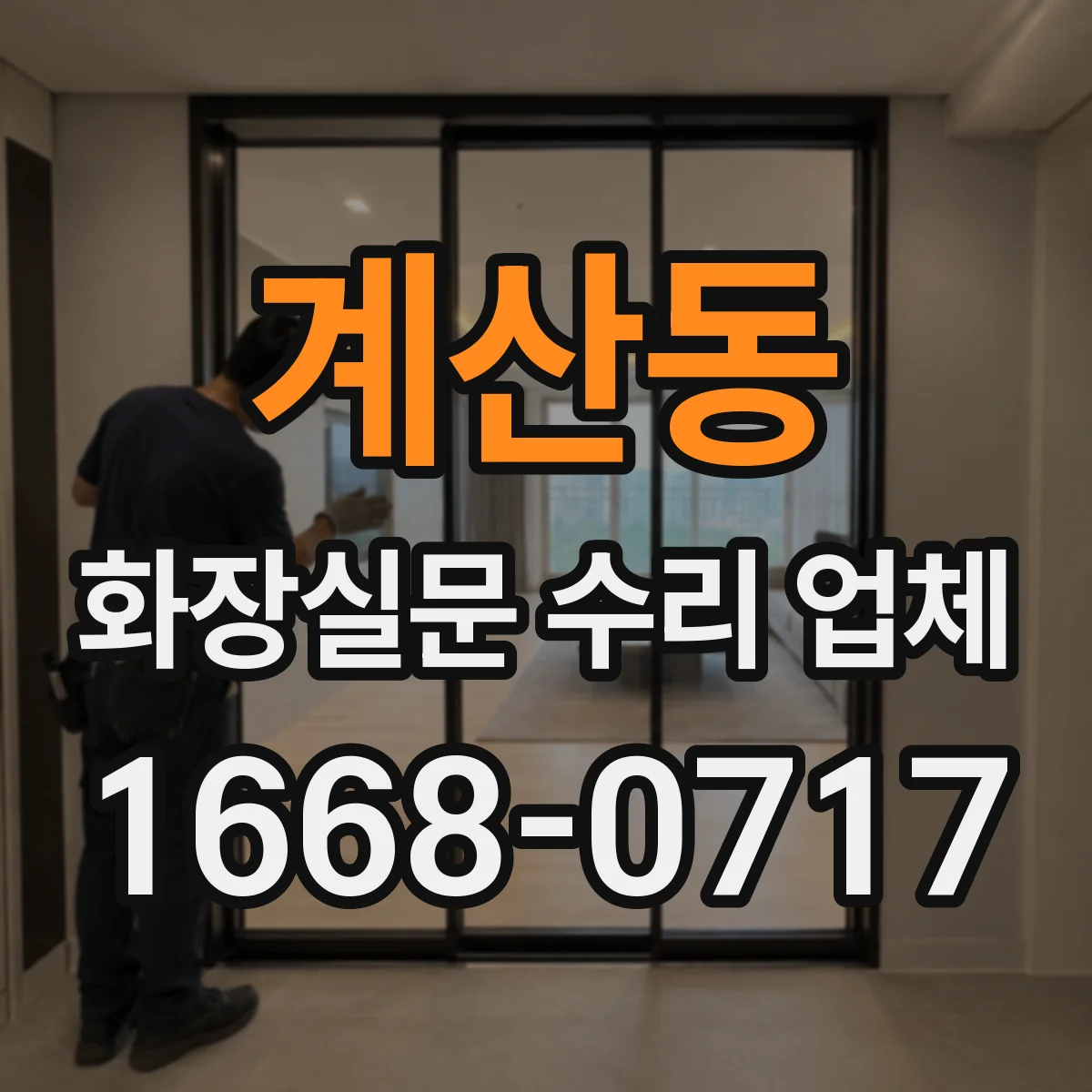 계산동 화장실문 수리 업체