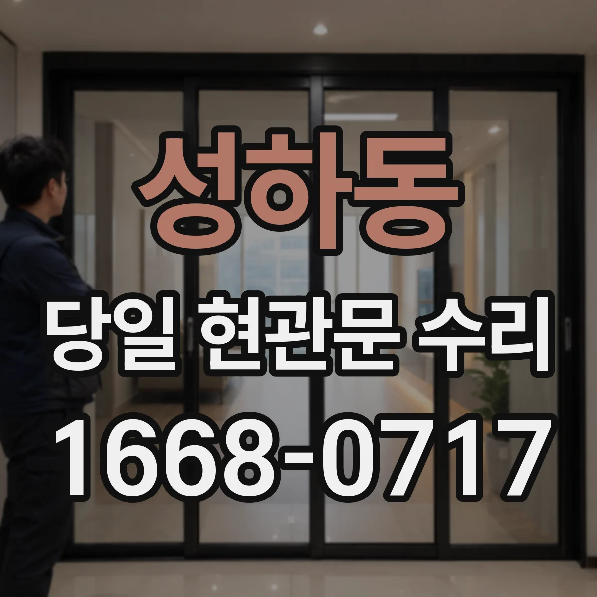 성하동 당일 현관문 수리