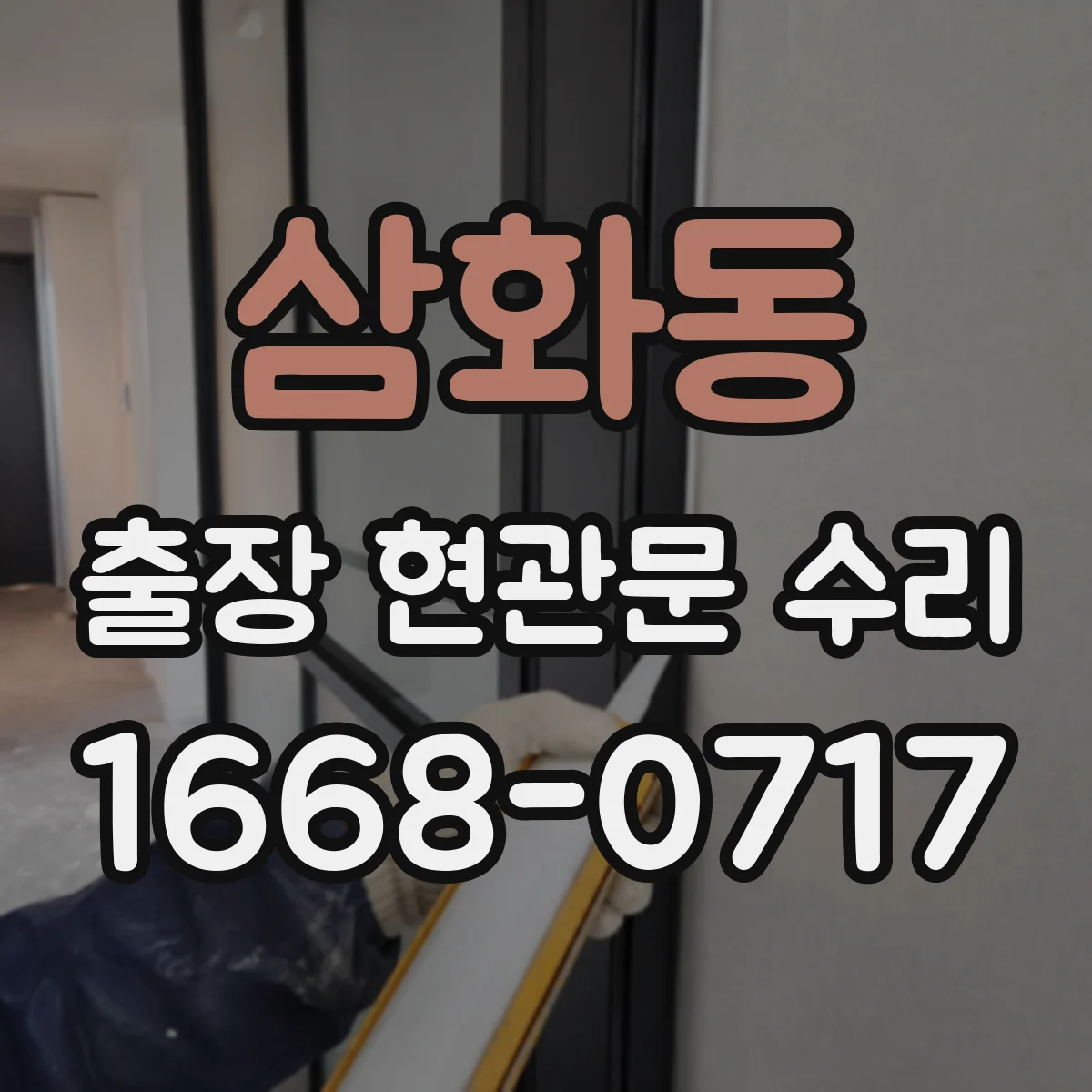 삼화동 출장 현관문 수리 손잡이 유격 측정해 호환 부품 결정