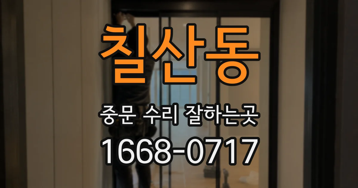 칠산동 중문 수리 잘하는곳