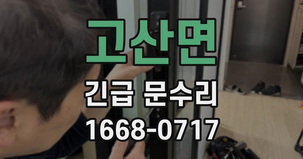 고산면 긴급 문수리
