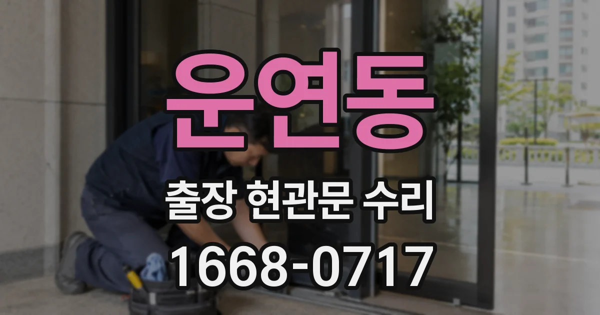 운연동 출장 현관문 수리