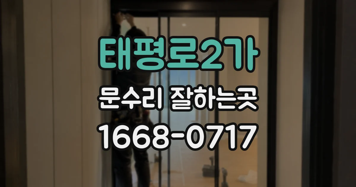 태평로2가 문수리 잘하는곳