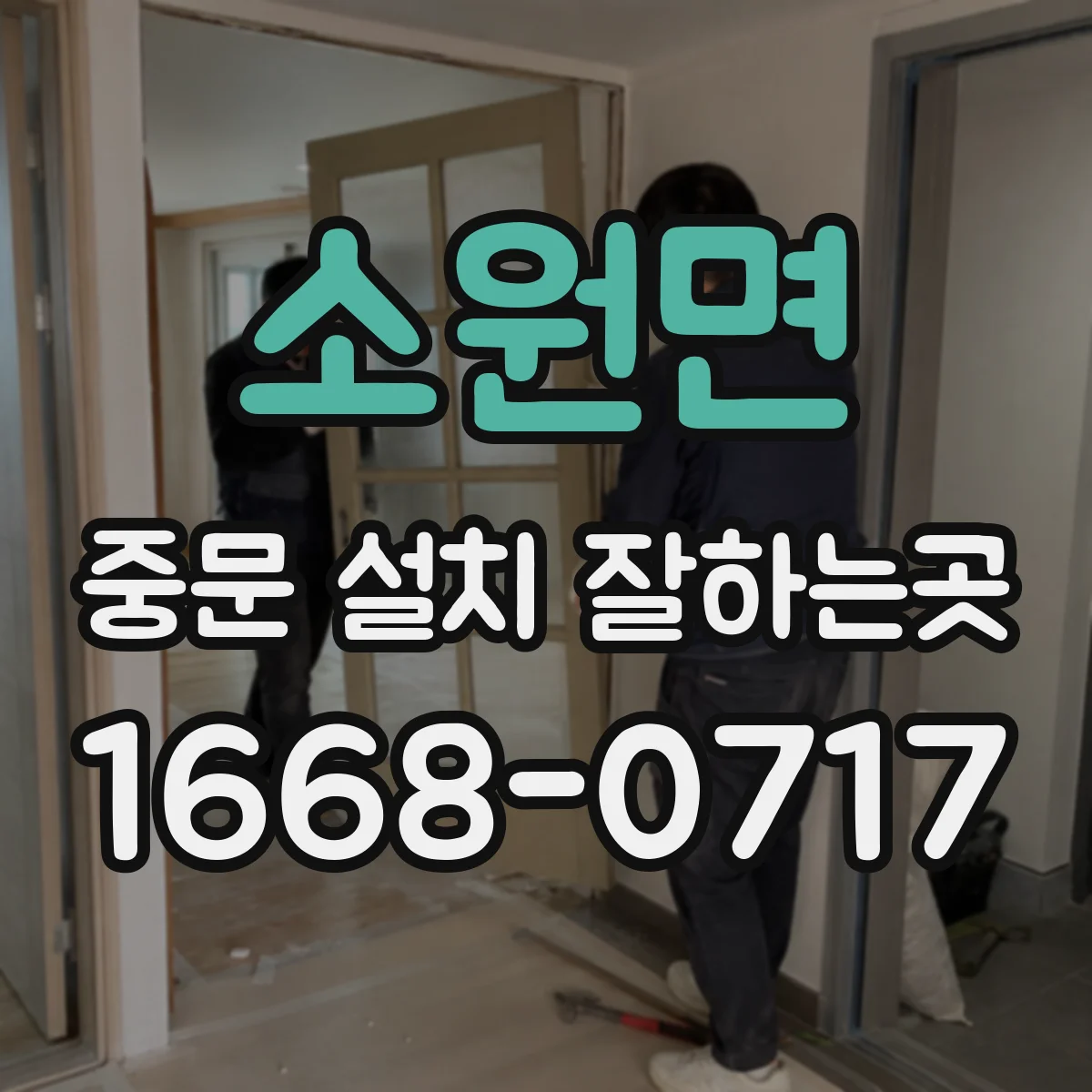 소원면 중문 설치 잘하는곳