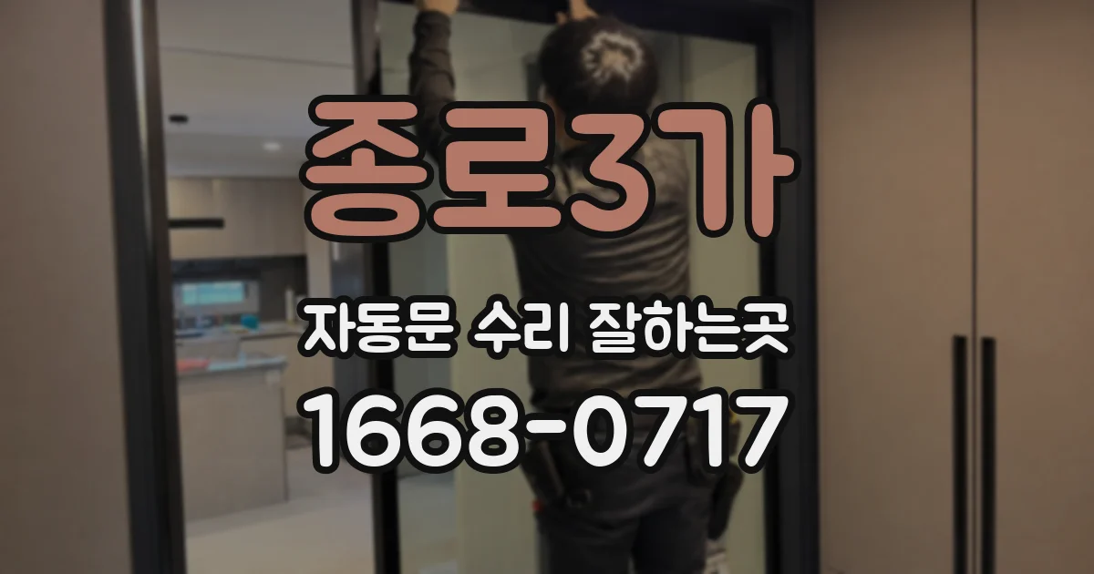 종로3가 자동문 수리 잘하는곳