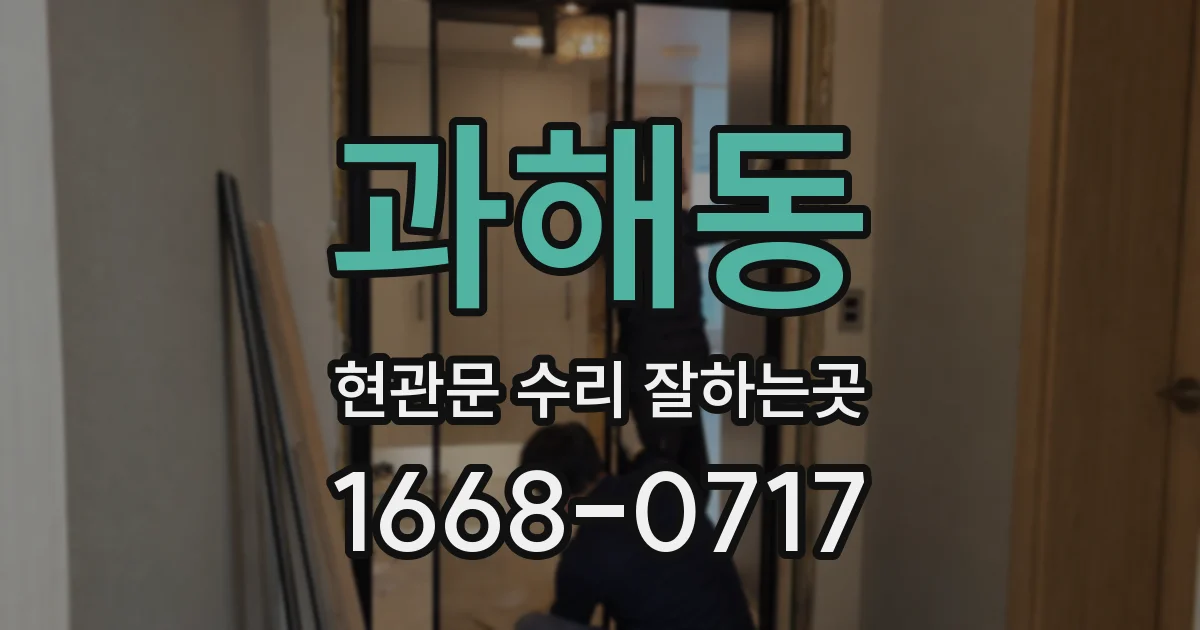과해동 현관문 수리 잘하는곳