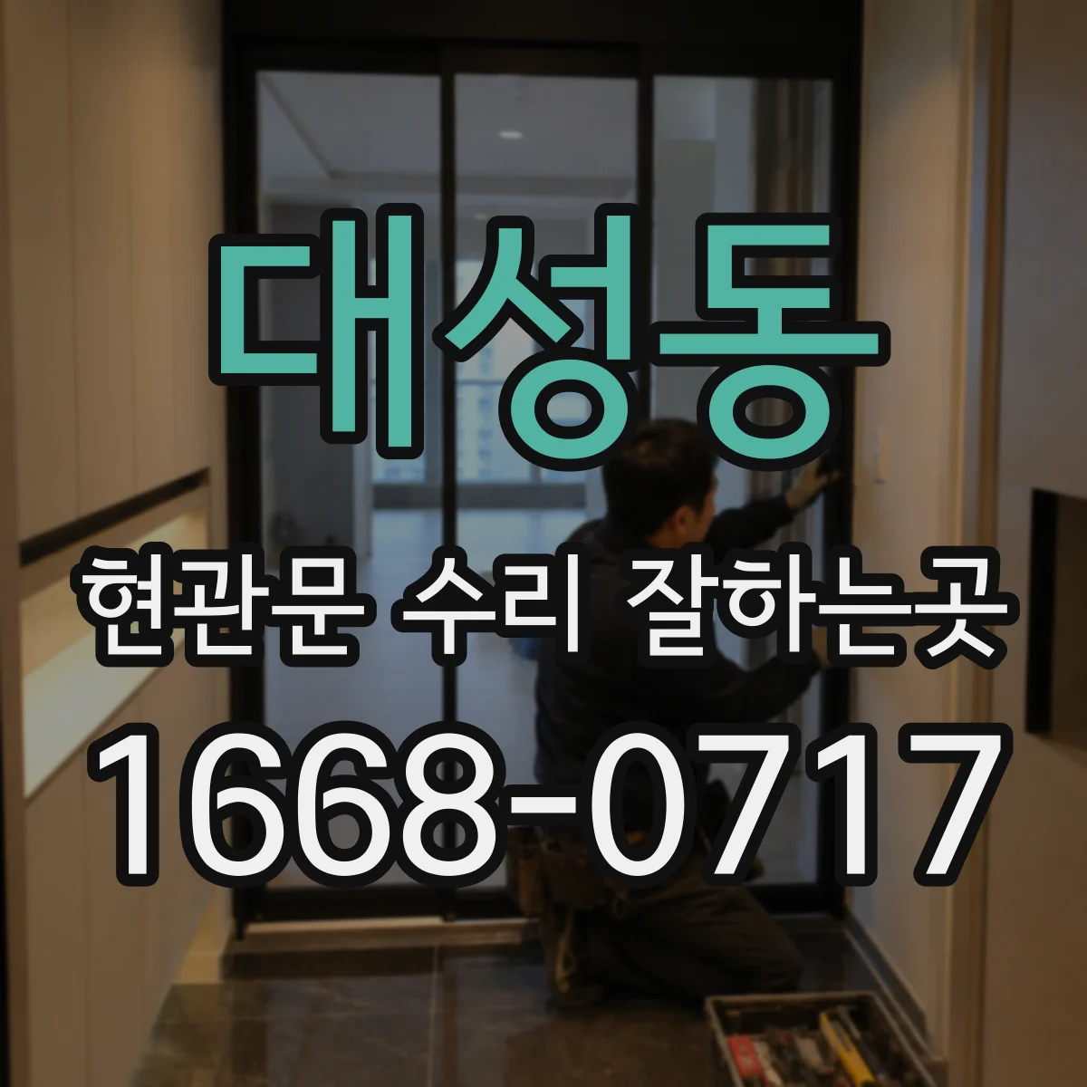 대성동 현관문 수리 잘하는곳