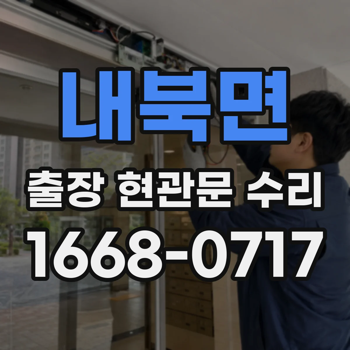 내북면 출장 현관문 수리 자물쇠 규격 실측으로 재고 판단