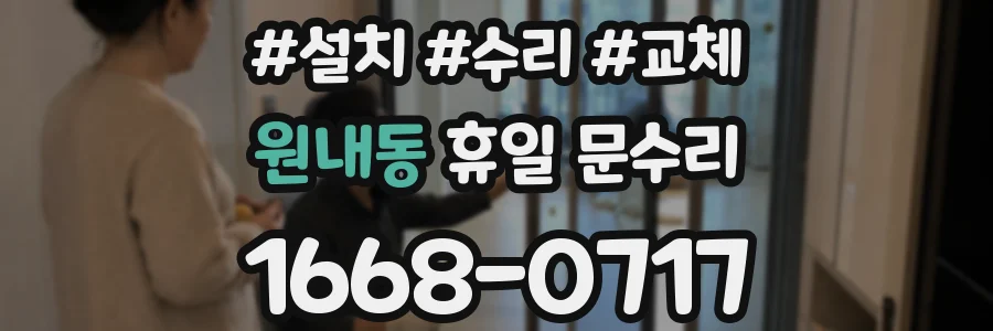 원내동 휴일 문수리