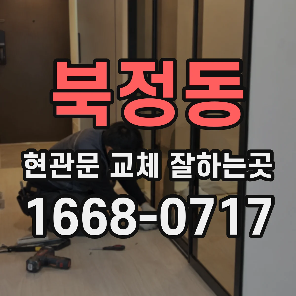 북정동 현관문 교체 잘하는곳