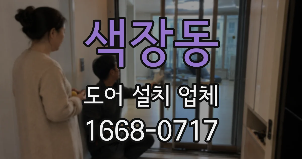 색장동 도어 설치 업체