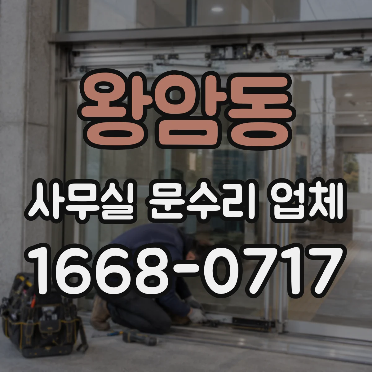 왕암동 사무실 문수리 업체