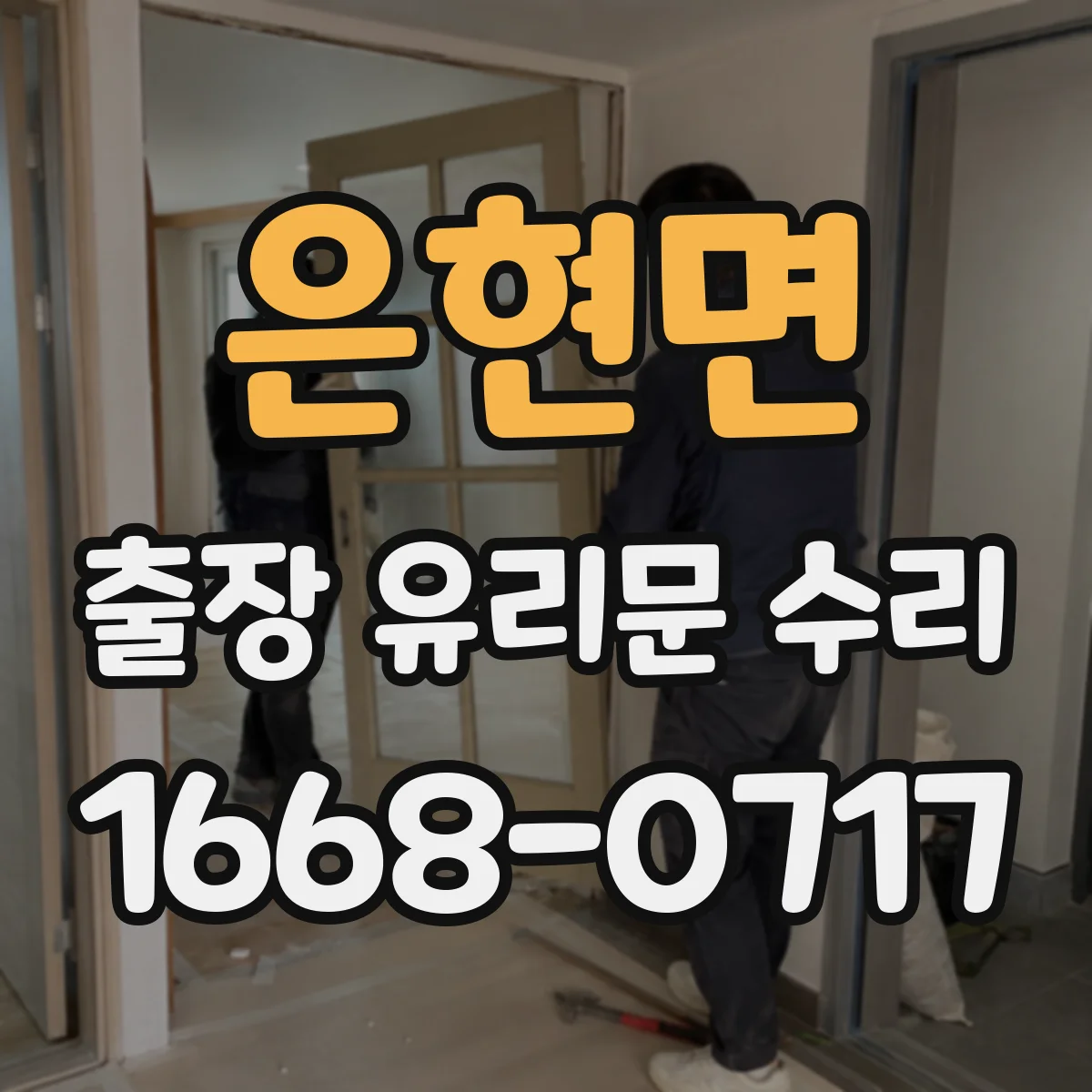 은현면 출장 유리문 수리