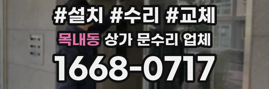 목내동 상가 문수리 업체