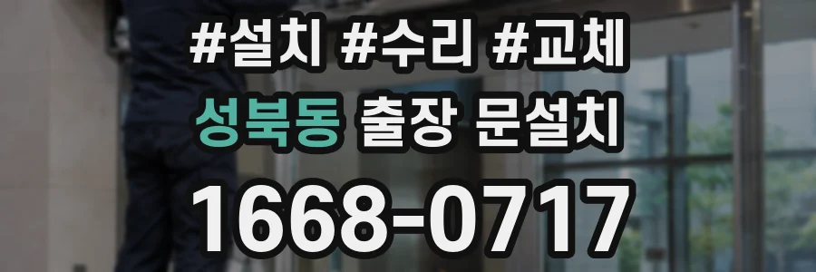 성북동 출장 문설치