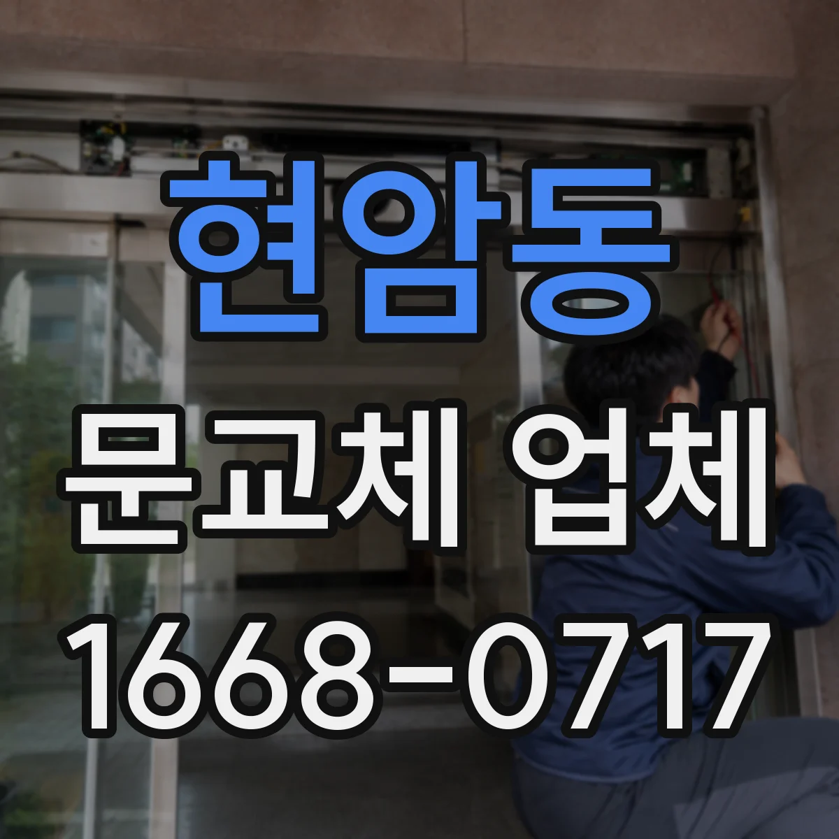 현암동 문교체 업체