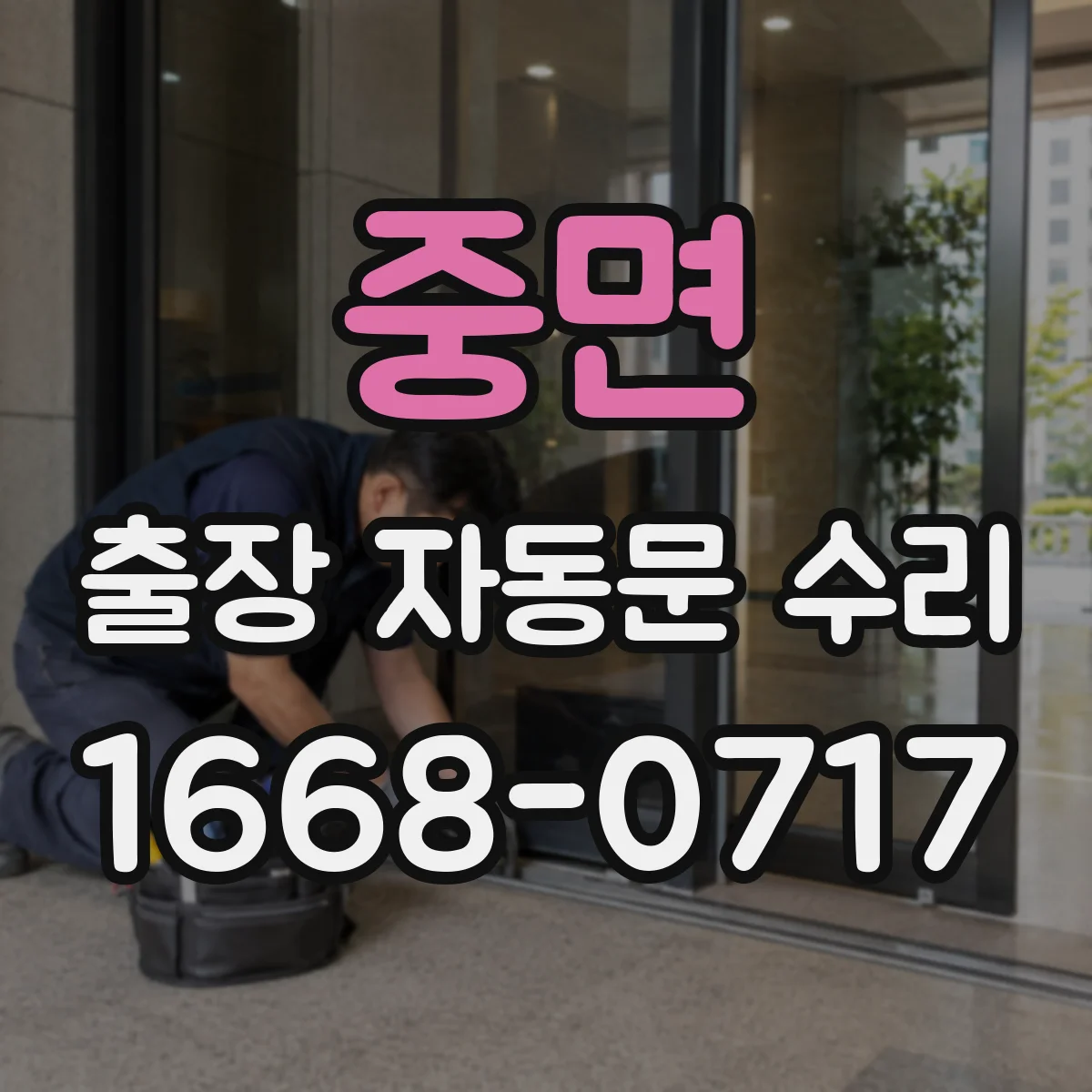 중면 출장 자동문 수리