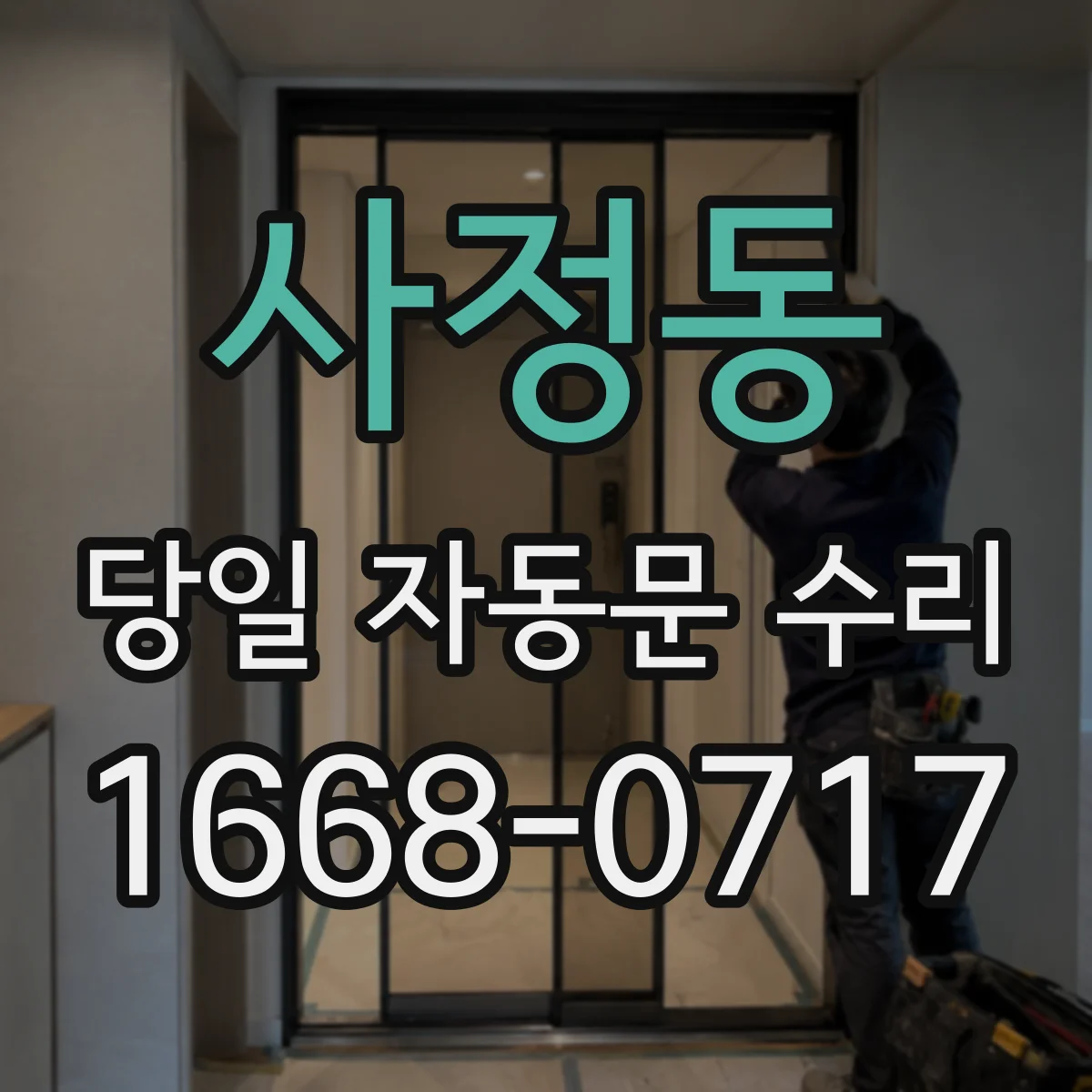 사정동 당일 자동문 수리