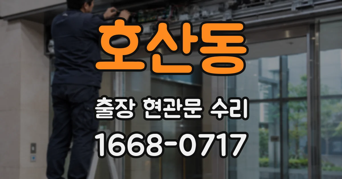 호산동 출장 현관문 수리