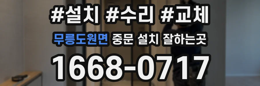 무릉도원면 중문 설치 잘하는곳