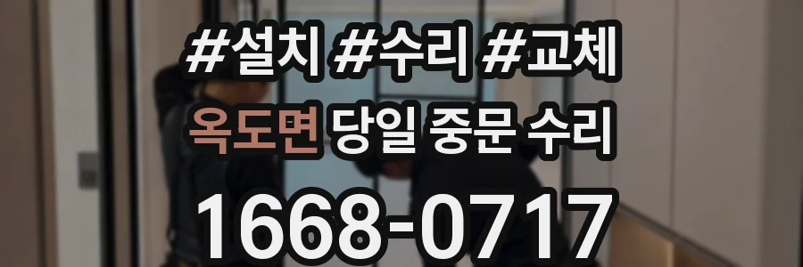 옥도면 당일 중문 수리