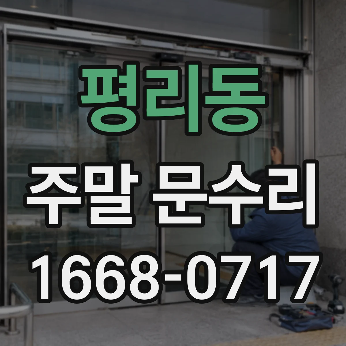 평리동 주말 문수리