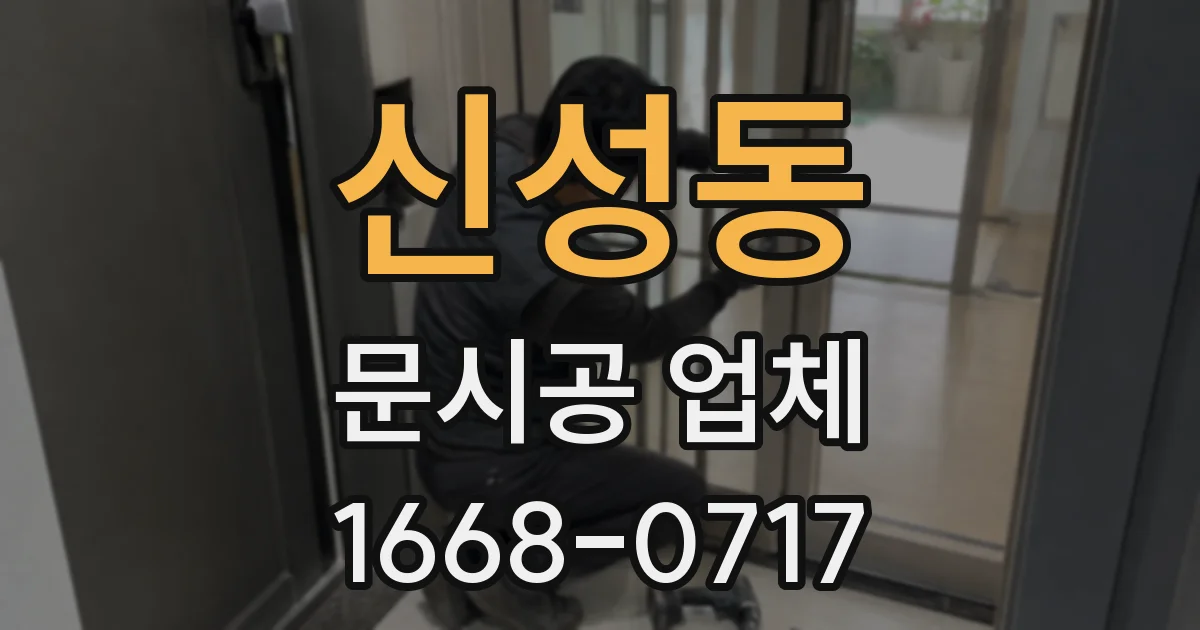 신성동 문시공 업체