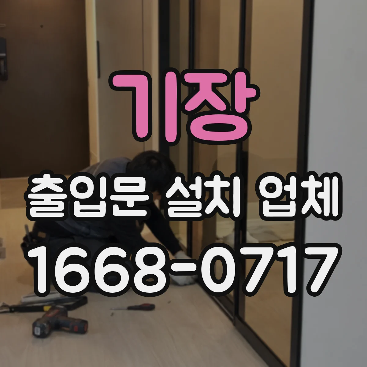 기장 출입문 설치 업체 기존 문 폐기물 분류와 운반 처리 과정 설명