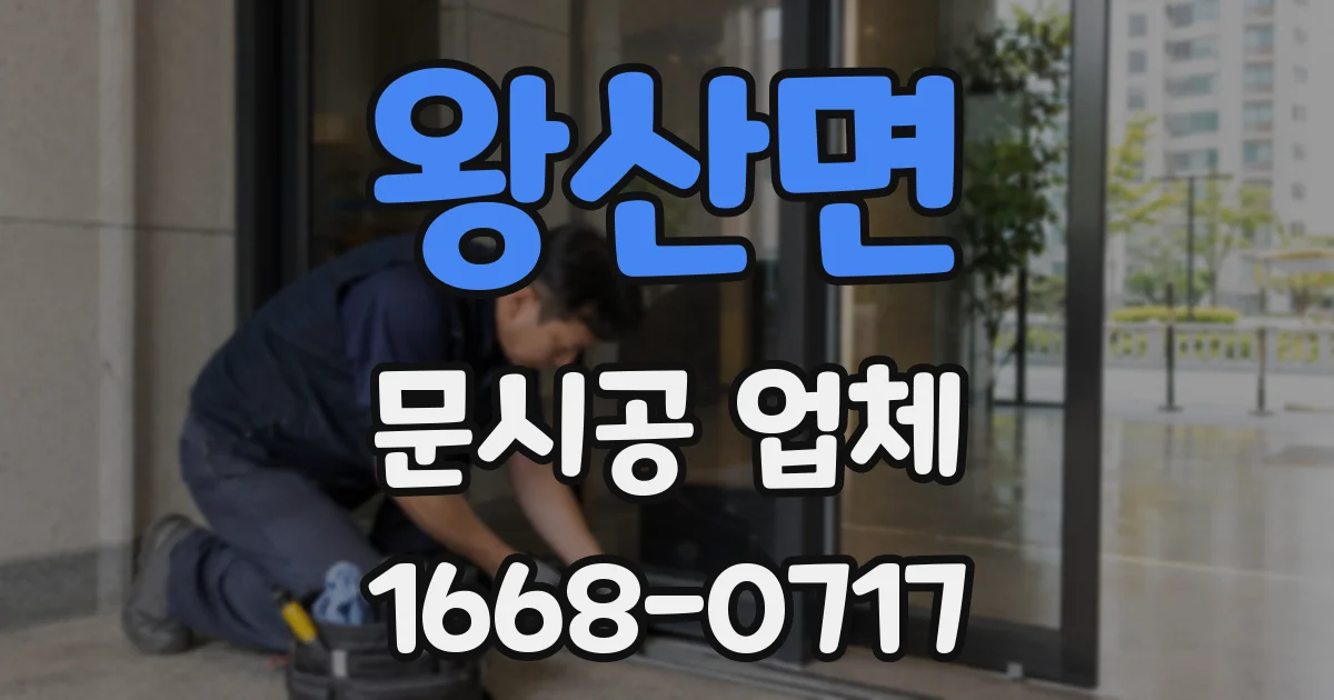 왕산면 문시공 업체