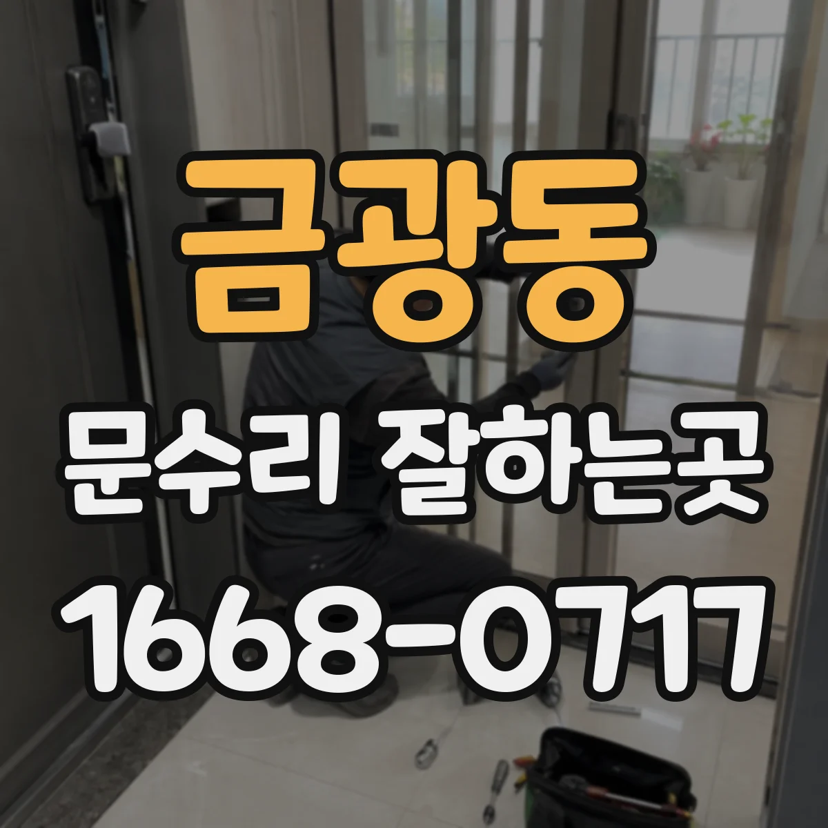 금광동 문수리 잘하는곳