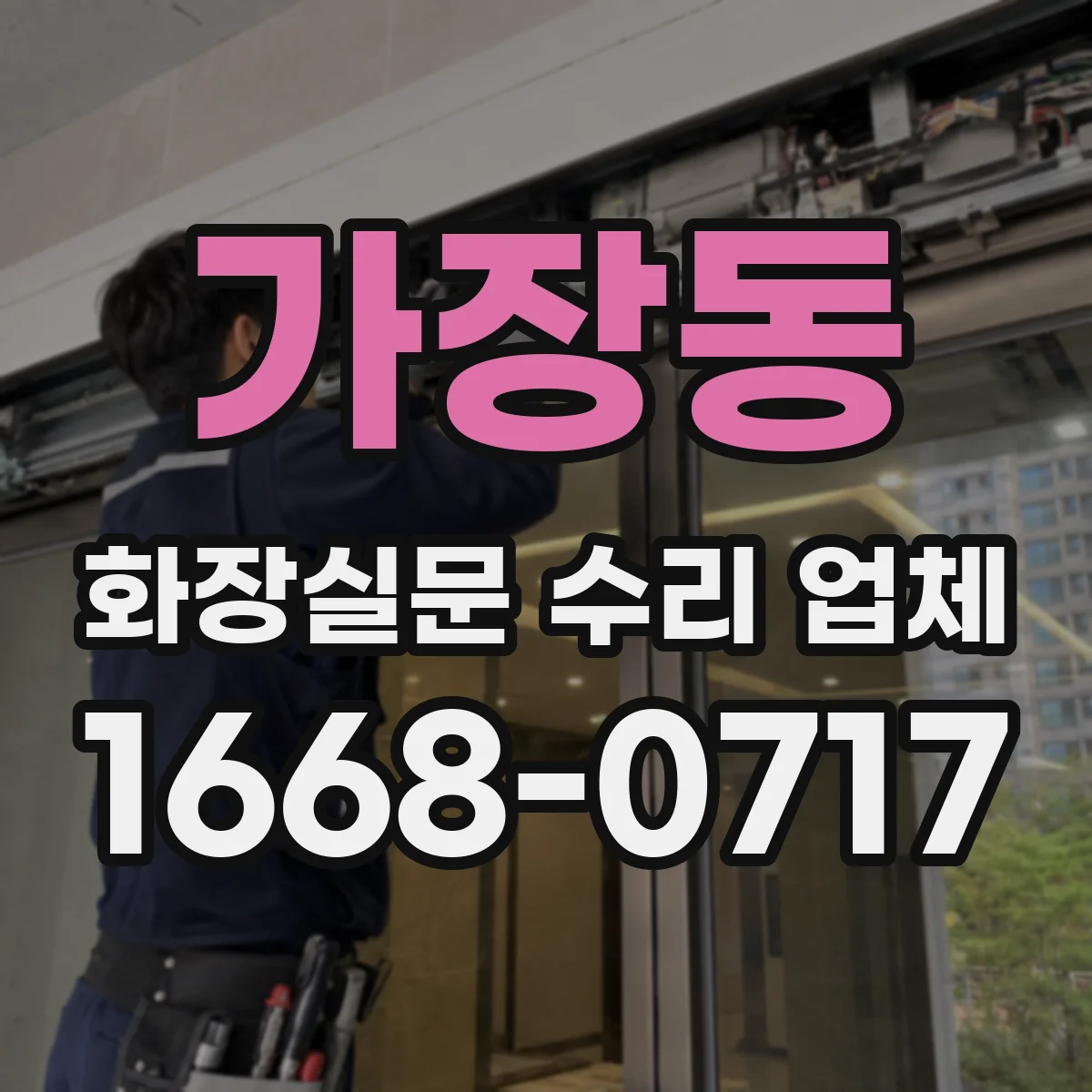 가장동 화장실문 수리 업체
