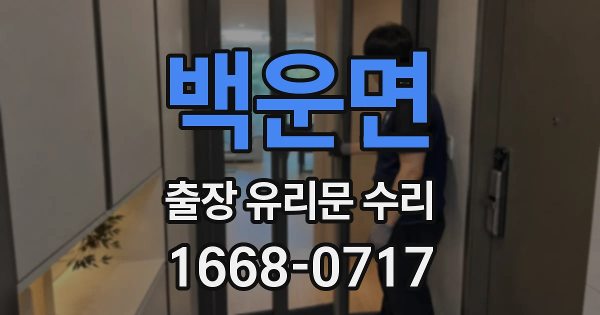 백운면 출장 유리문 수리