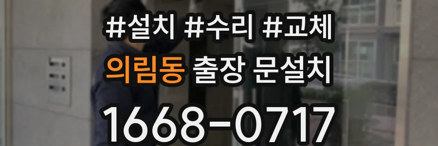 의림동 출장 문설치