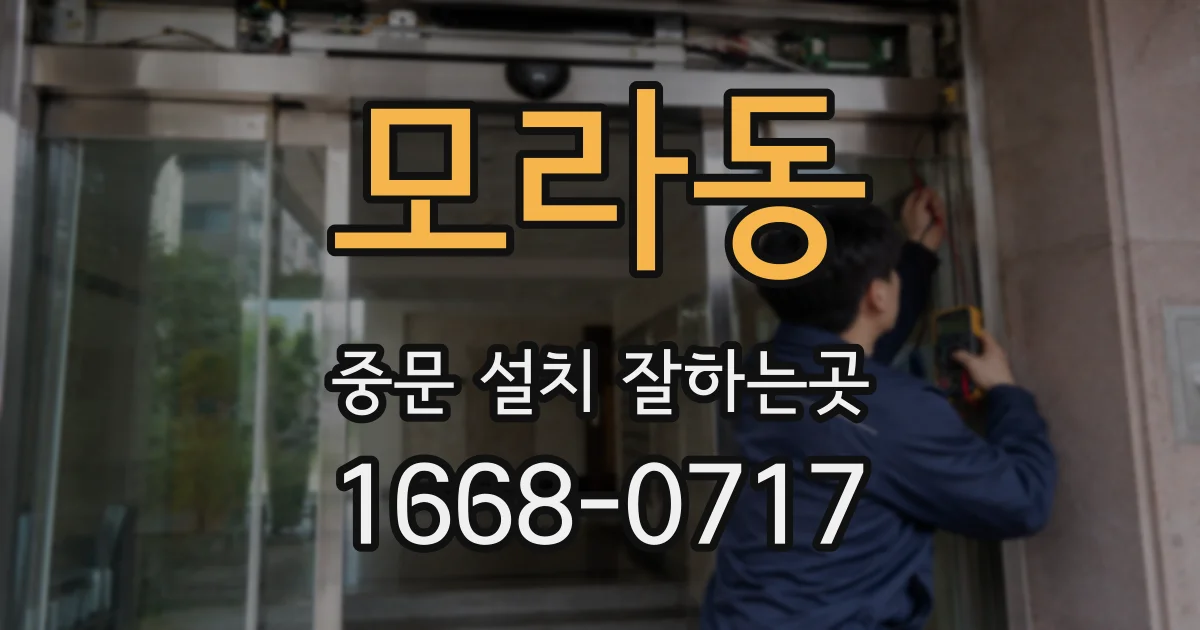 모라동 중문 설치 잘하는곳