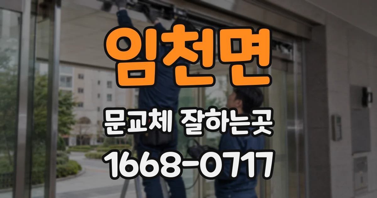 임천면 문교체 잘하는곳