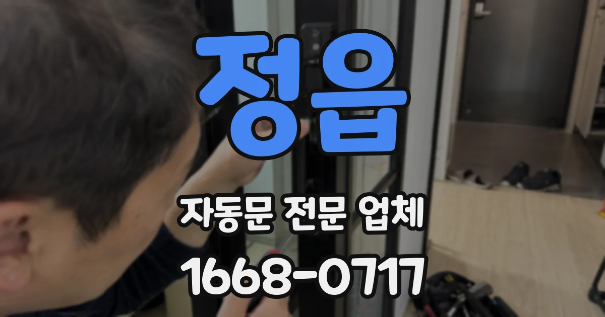 정읍 자동문 전문 업체