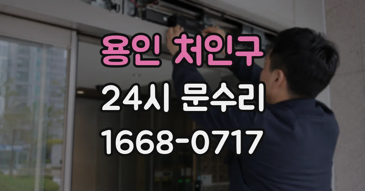 용인 처인구 24시 문수리