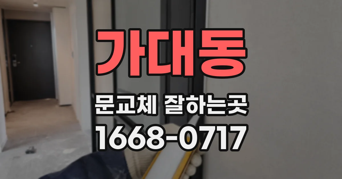 가대동 문교체 잘하는곳