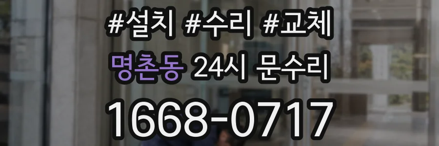 명촌동 24시 문수리