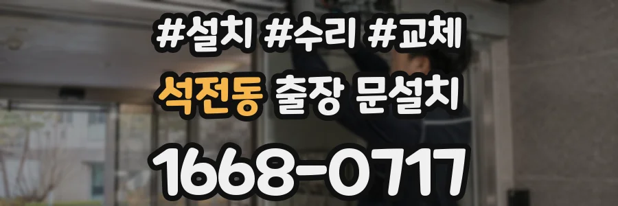 석전동 출장 문설치