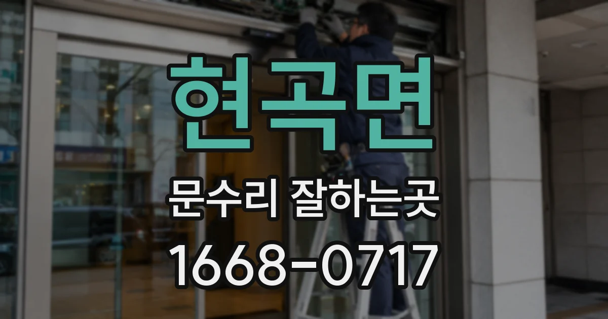 현곡면 문수리 잘하는곳