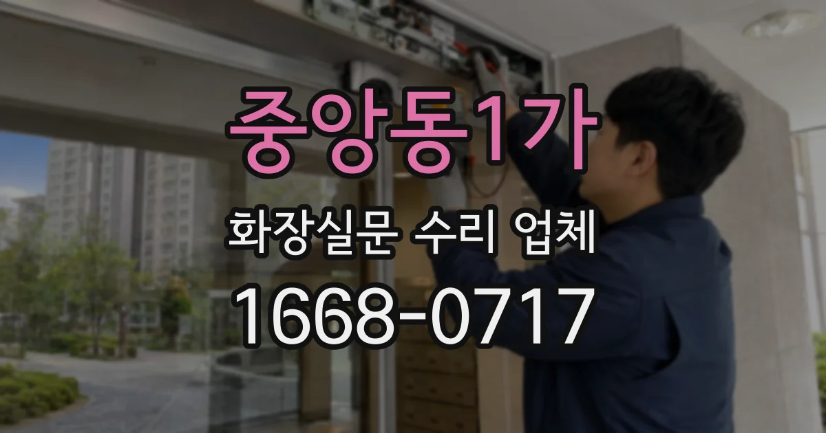 중앙동1가 화장실문 수리 업체