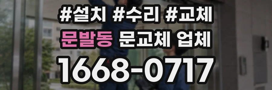 문발동 문교체 업체