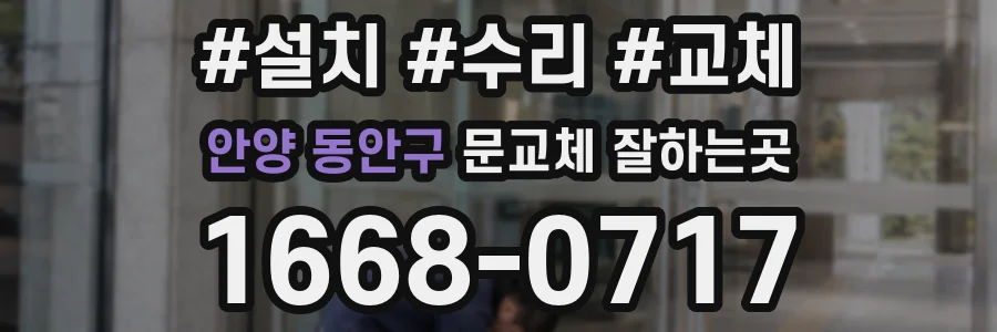 안양 동안구 문교체 잘하는곳