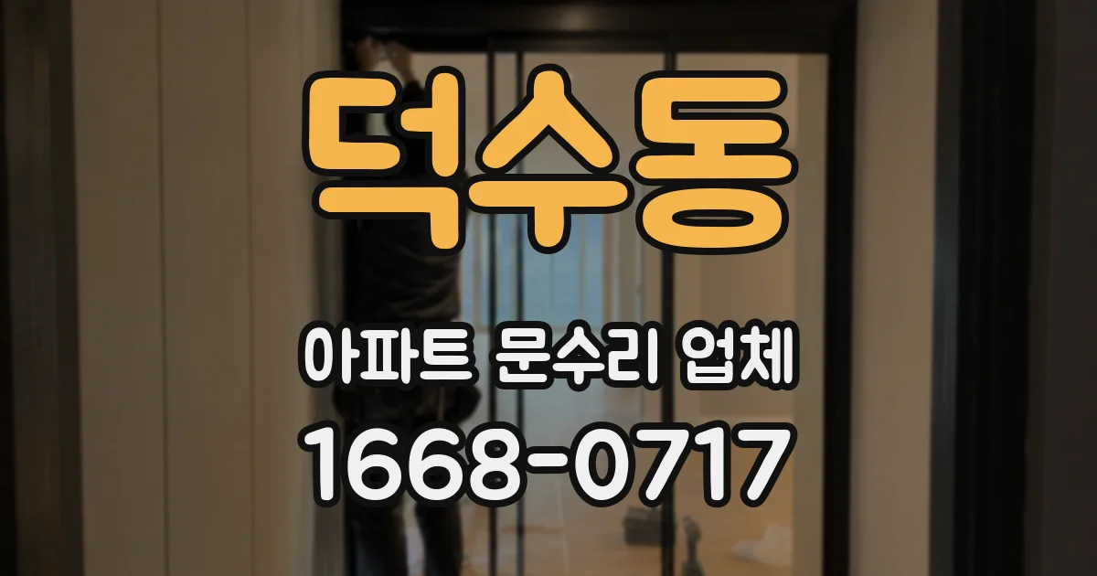 덕수동 아파트 문수리 업체