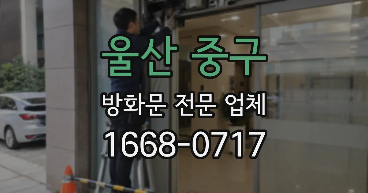 울산 중구 방화문 전문 업체