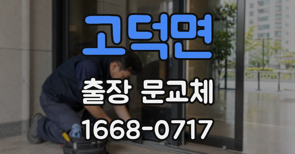 고덕면 출장 문교체