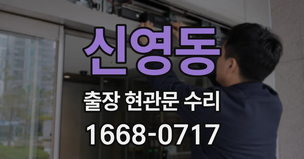 신영동 출장 현관문 수리